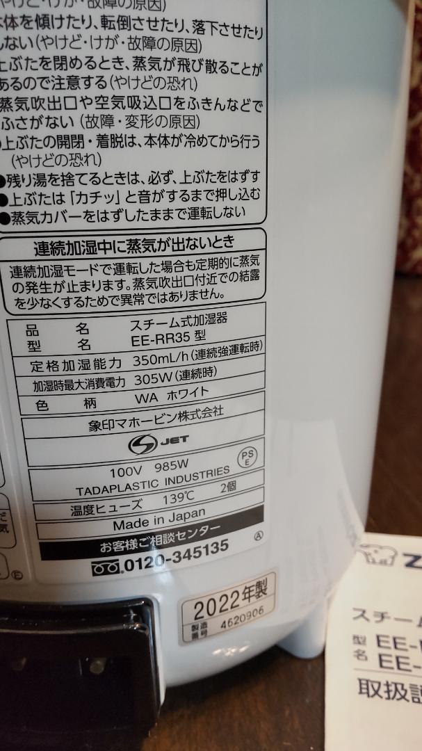 象印　スチーム式加湿器　EE-RR35　ZOJIRUSHI 2022年製