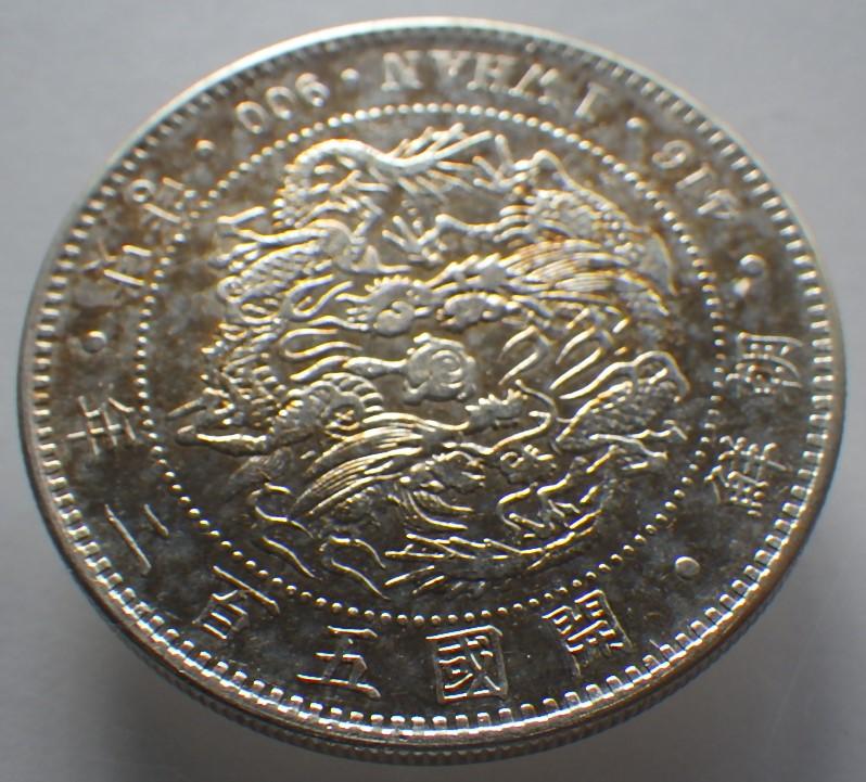 朝鮮銀貨 一圜 開国五百二年【銀貨保証】銀貨 502年 朝鮮 M25032604