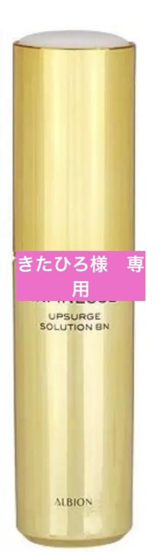 アルビオン アンフィネス アップサージ ソリューション BN 40ml