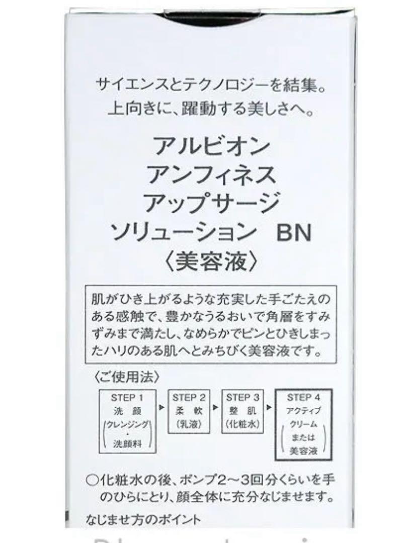 アルビオン アンフィネス アップサージ ソリューション BN 40ml