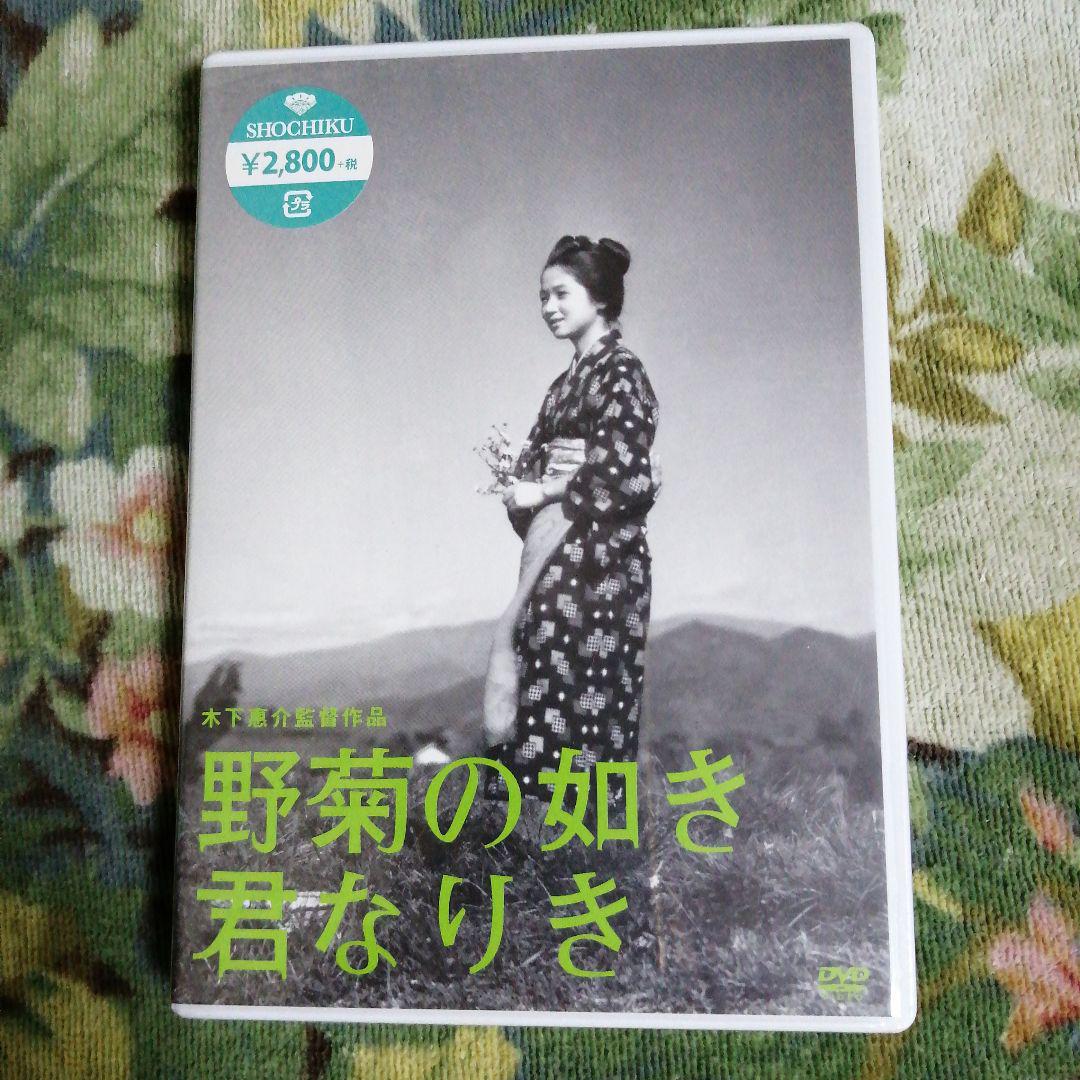 新品「野菊の如き君なりき」 DVD 未開封　木下恵介生誕100年