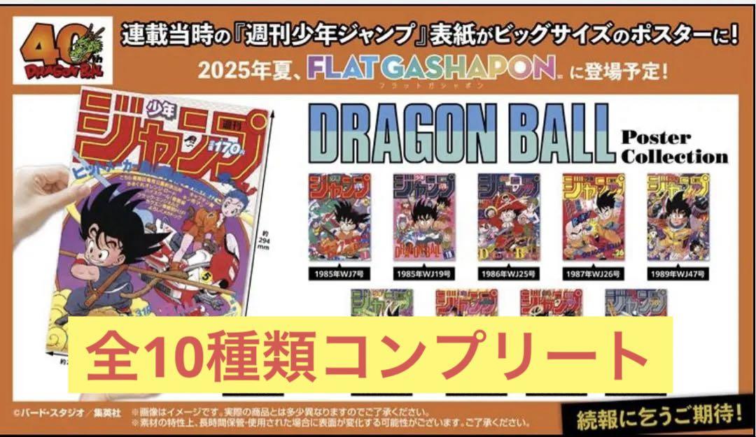 フラットガチャポン　ドラゴンボール ポスターコレクション 全10種 コンプセット
