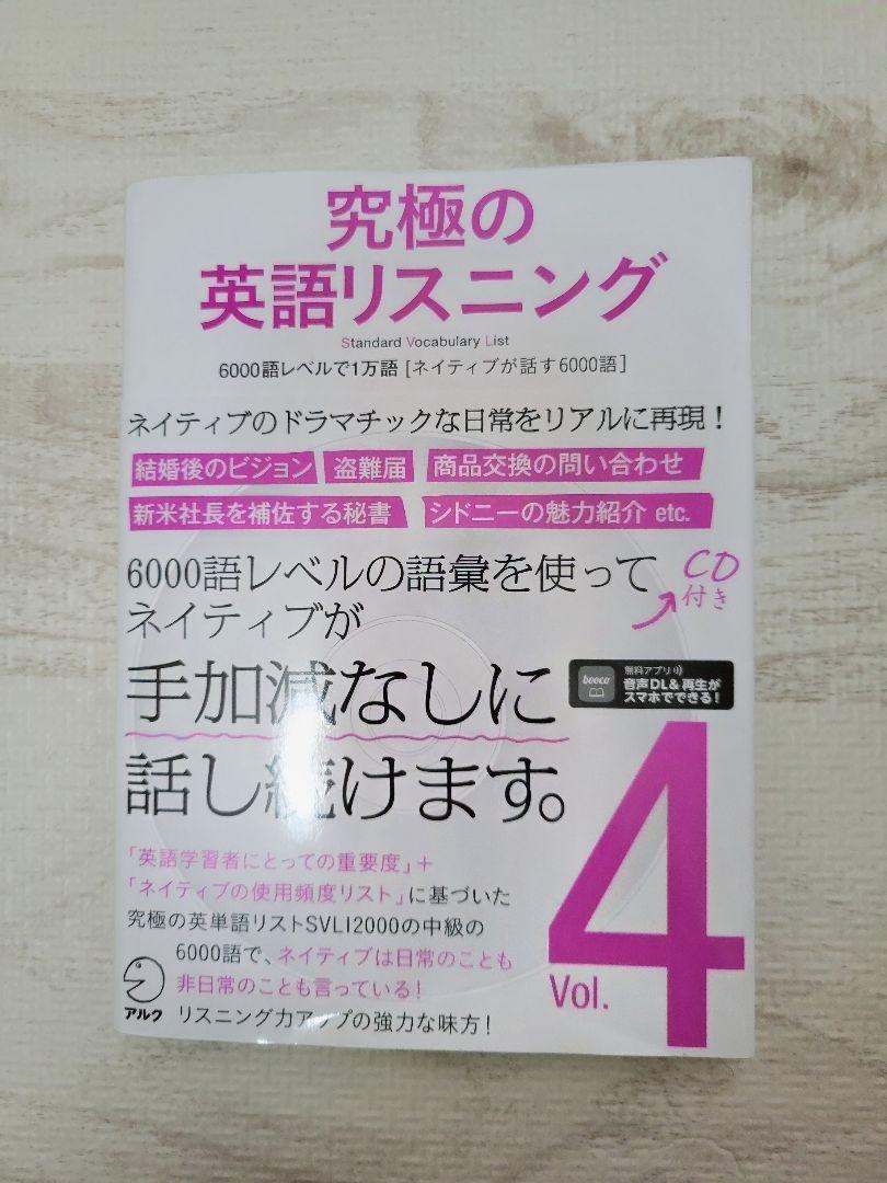 究極の英語リスニング 4 SVL6000語レベルで1万語(ネイティブが