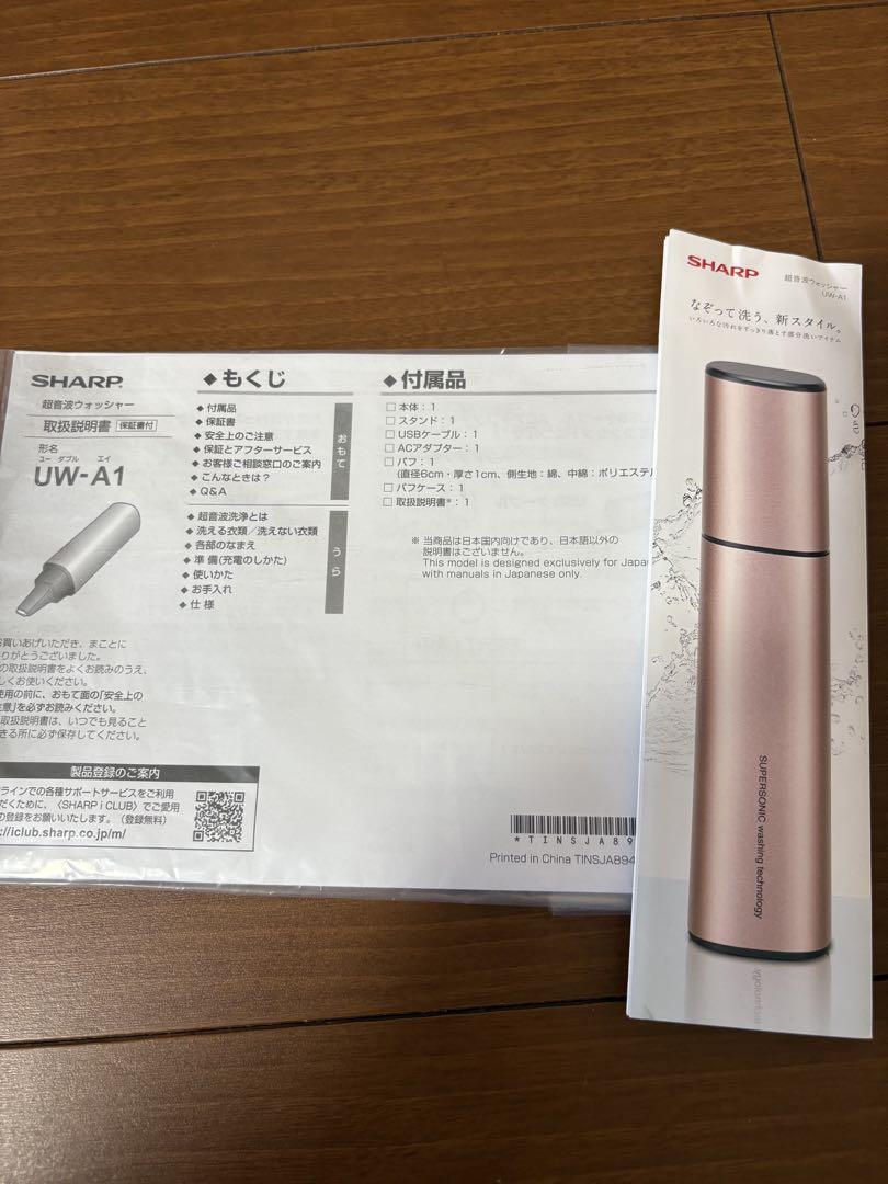 【美品】SHARP 超音波ウォッシャー　UW-A1
