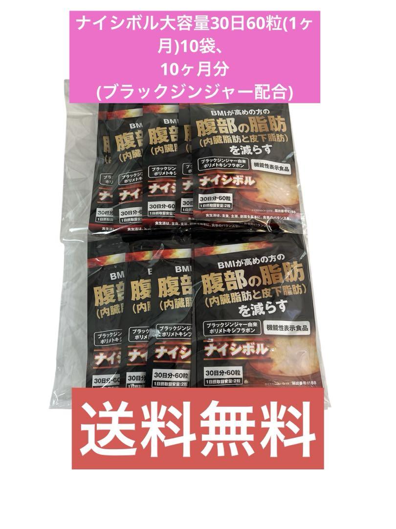 ナイシボル大容量30日60粒(1ヶ月)10袋、 10ヶ月分