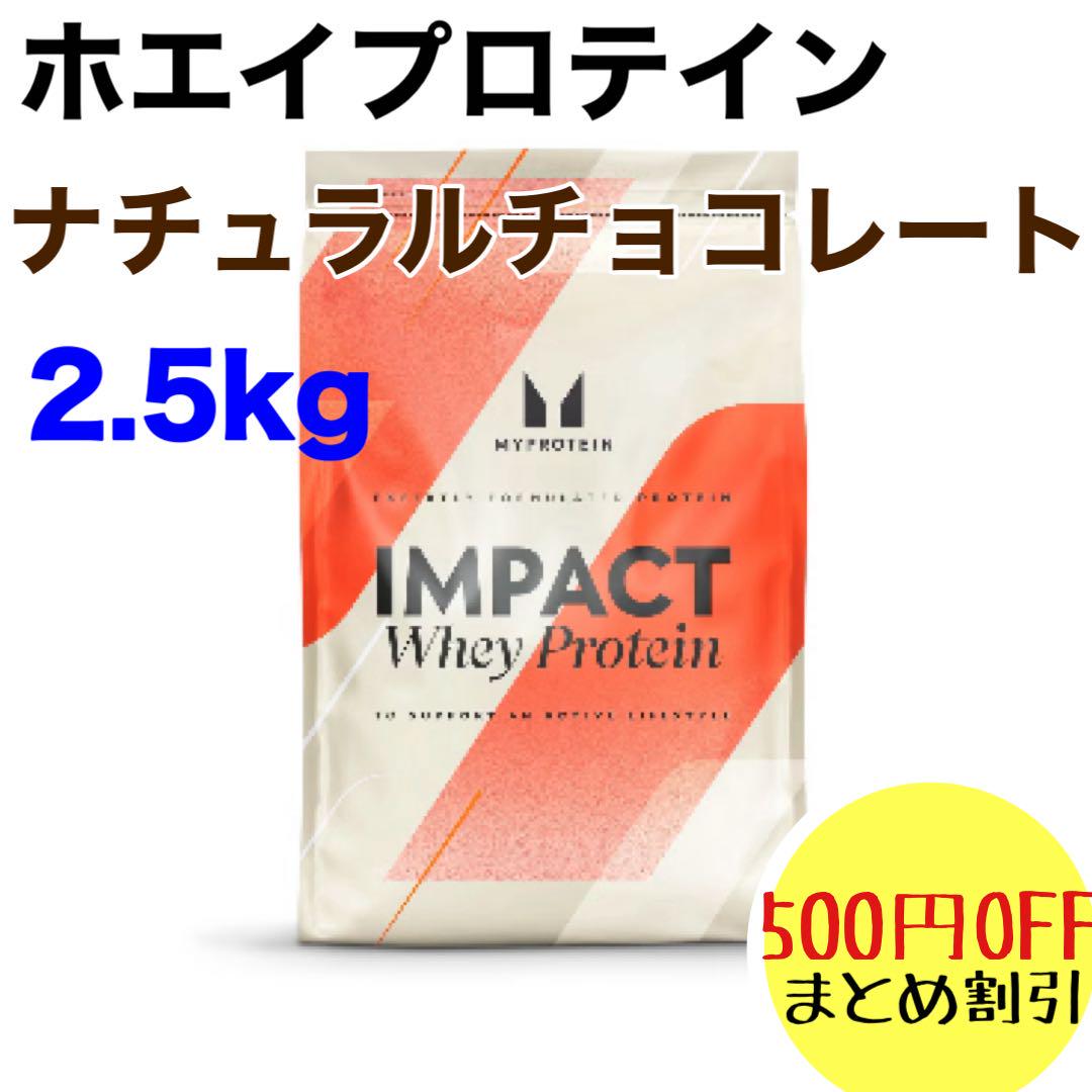 マイプロテイン ホエイプロテイン　 ナチュラルチョコレート 2.5kg 2.5キ