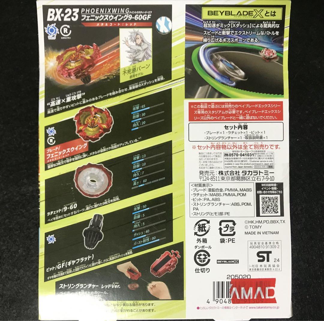 ⭐️2個セット⭐️フェニックスウイング ベイブレードX 新品 未開封 ベイコード付