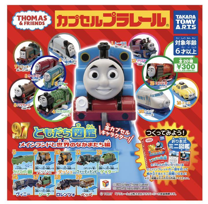 新品未使用 カプセルプラレールトーマス ともだち図鑑 車両6つとおまけたくさん メルカリ