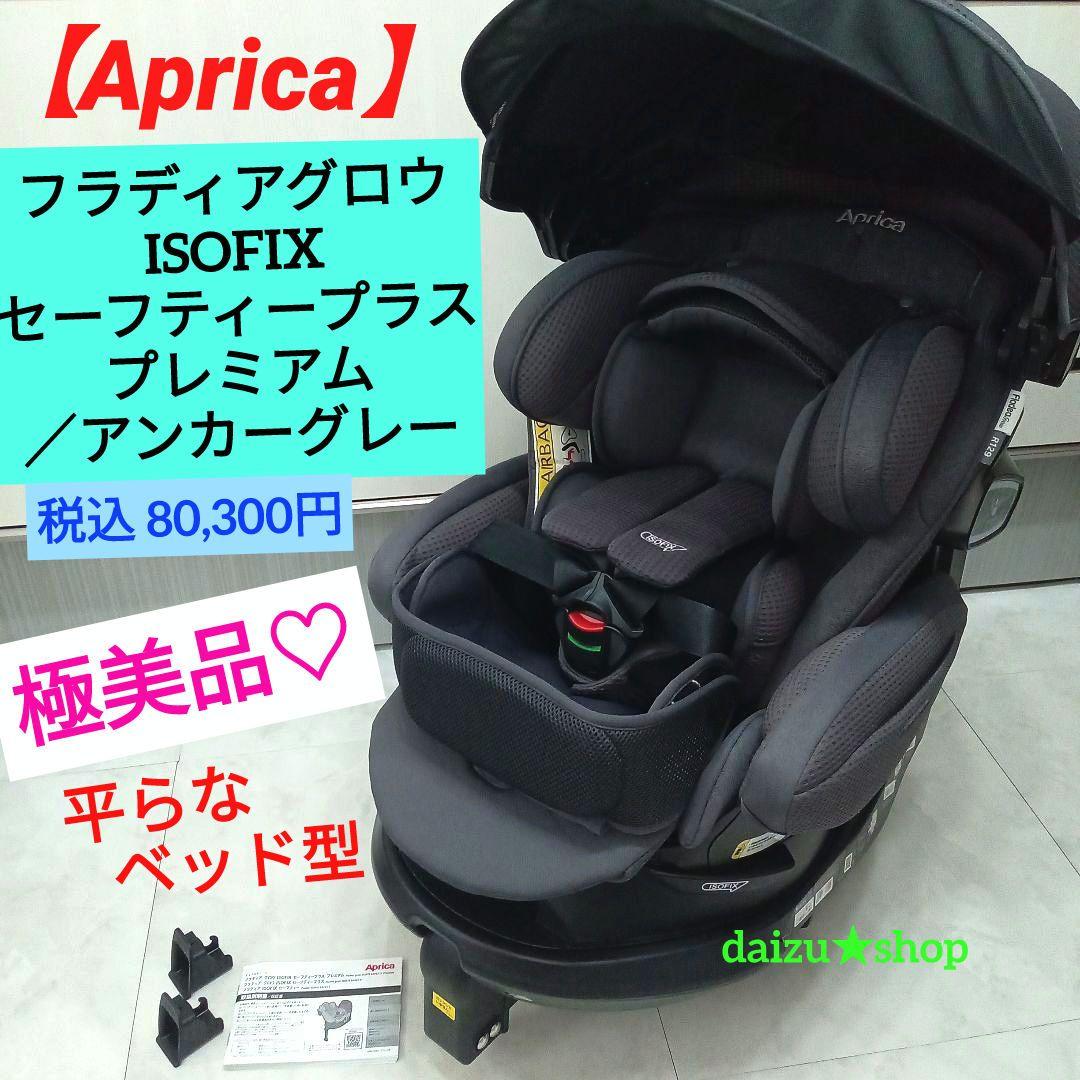 極美品♡【Aprica】フラディア グロウ セーフティープラス プレミアム
