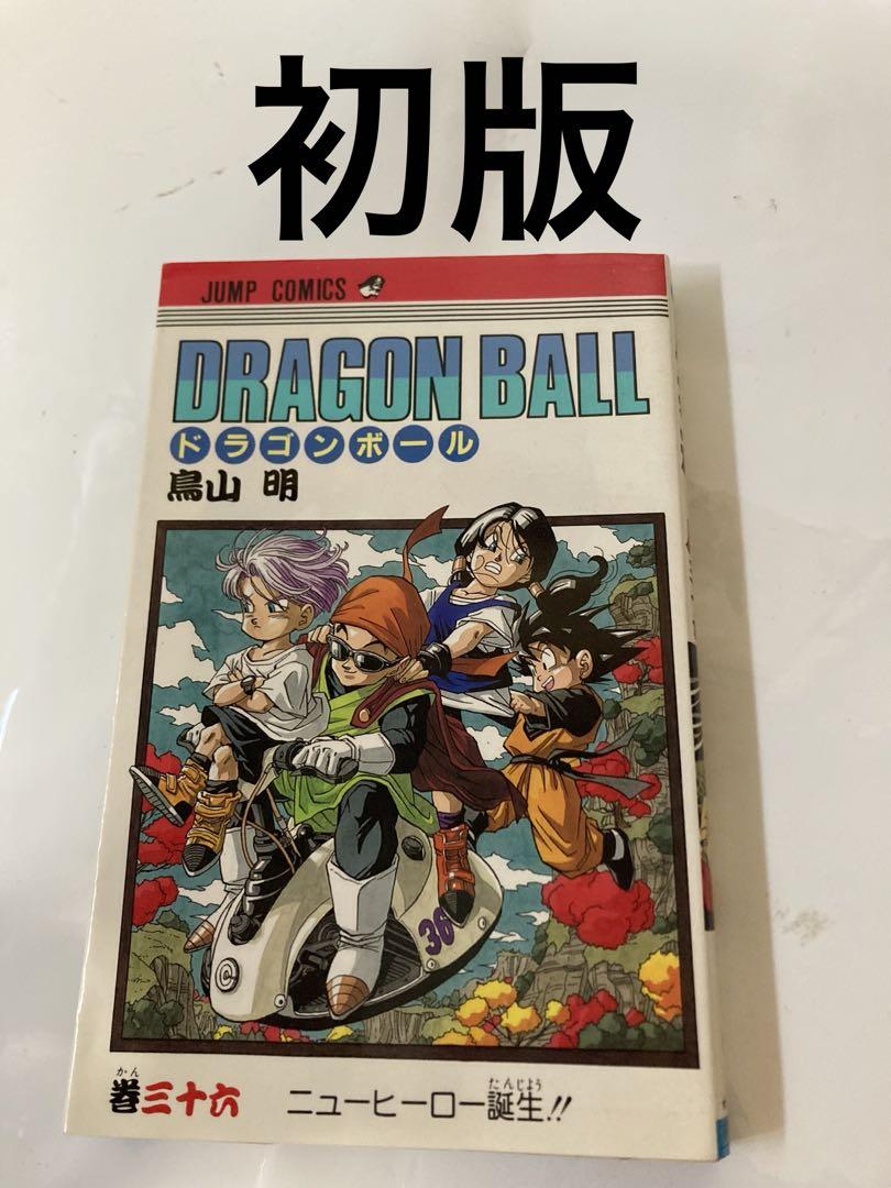 ドラゴンボール 初版 鳥山明　36