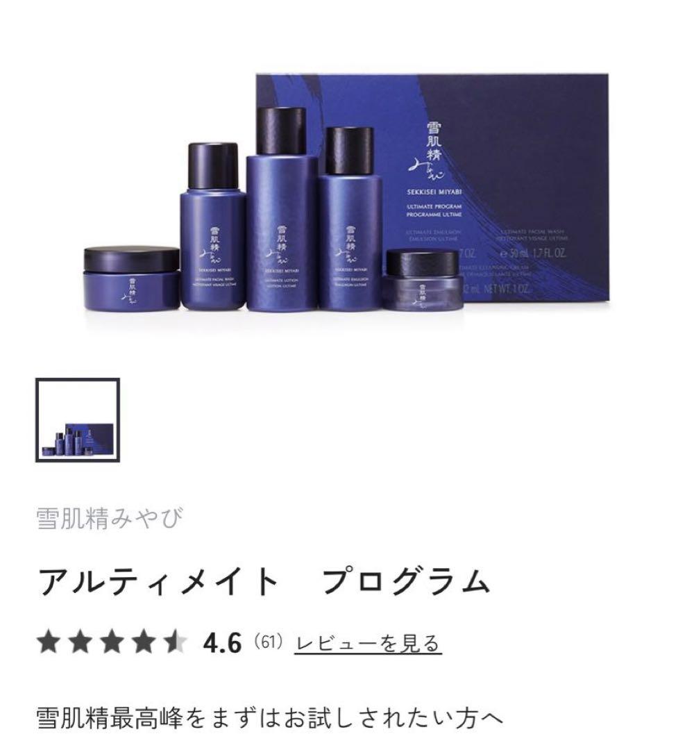 雪肌精みやび アルティメイト プログラム 5点セット