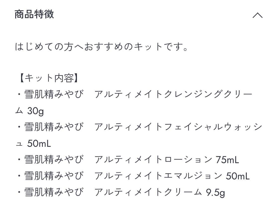雪肌精みやび アルティメイト プログラム 5点セット