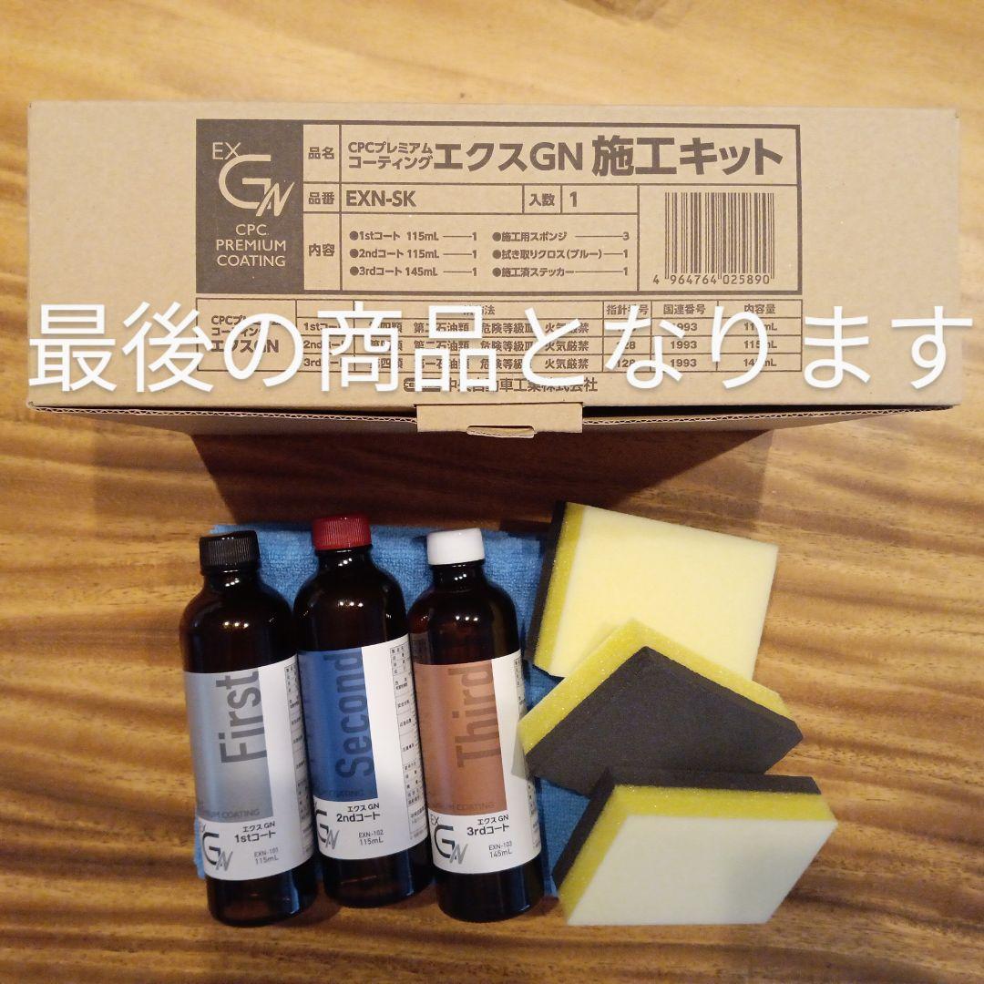 CPCプレミアムコーティングエクスGN | ネッツトヨタ千葉
