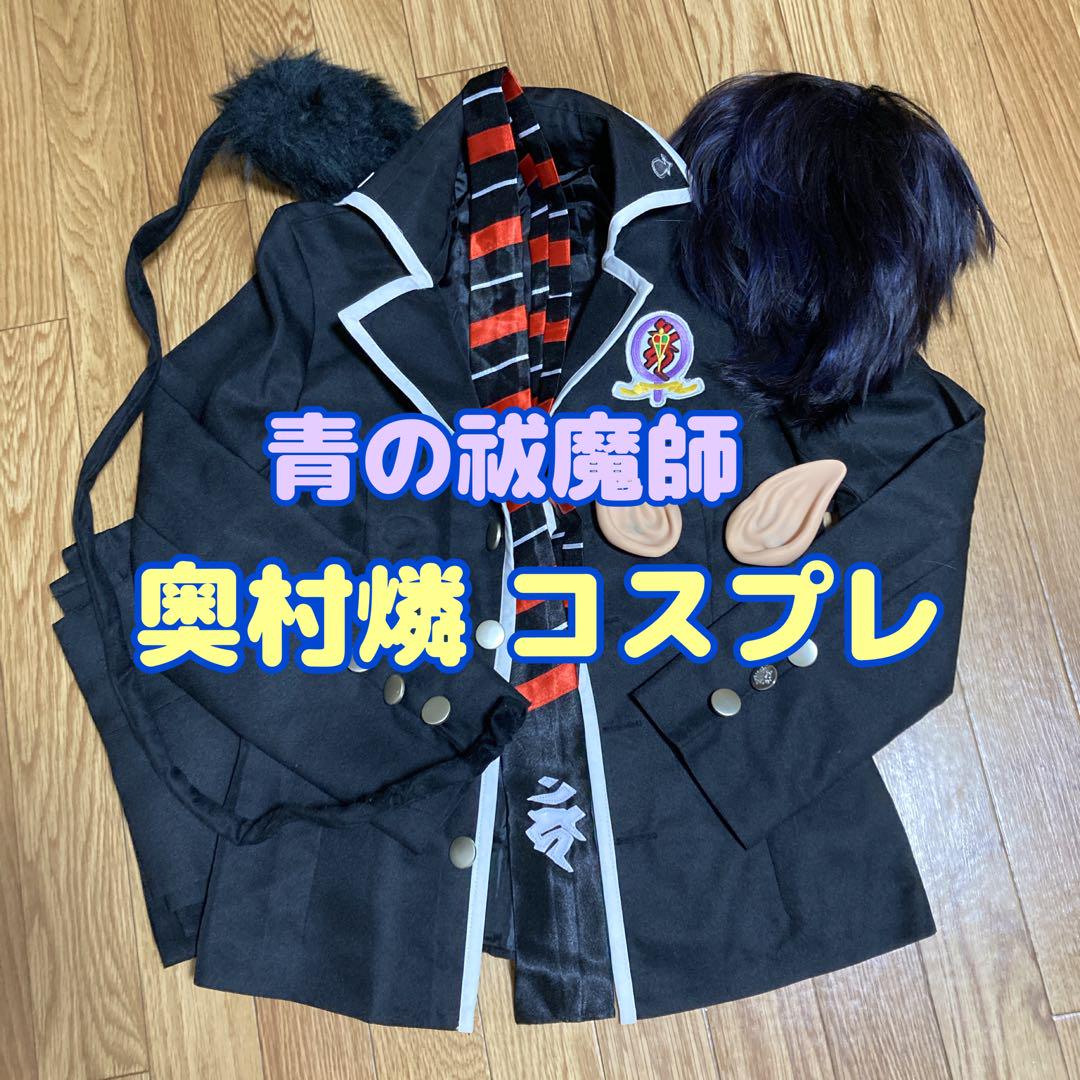 青の祓魔師 奥村燐 ウィッグ付き-