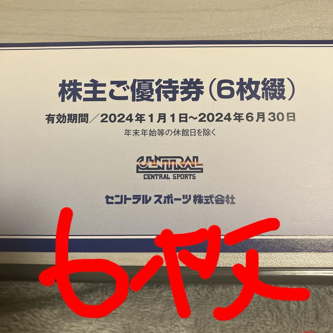 セントラルスポーツ　　優待券　6枚