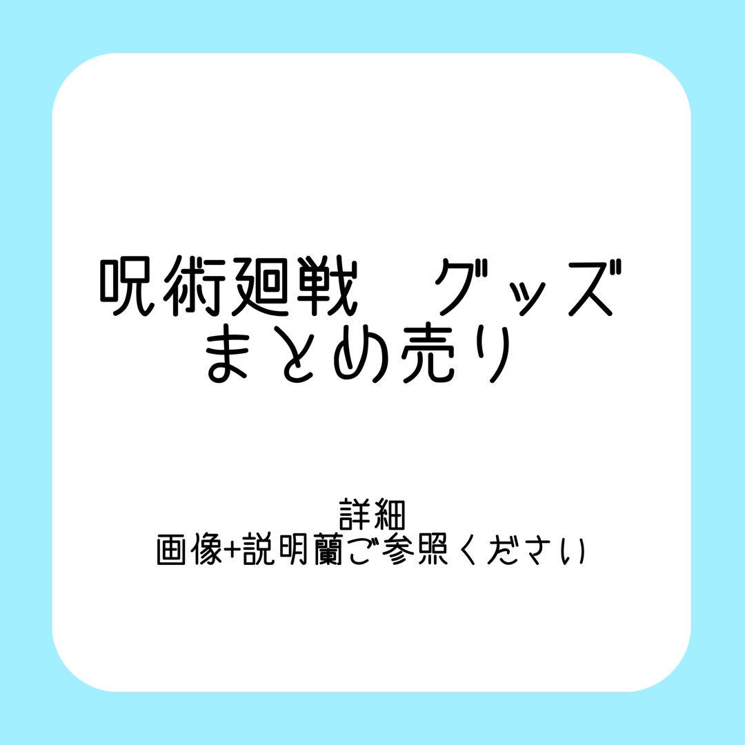 呪術廻戦　グッズ　まとめ売り