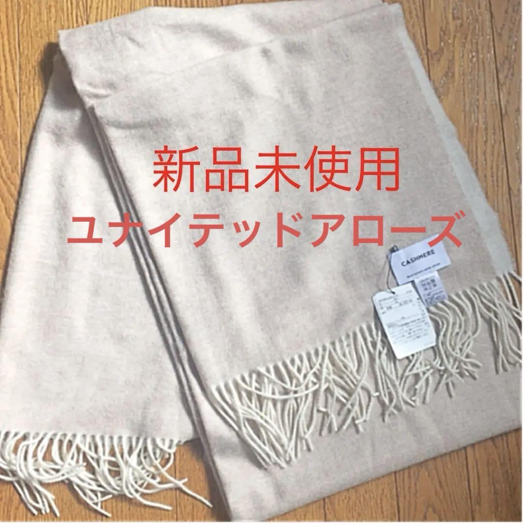 新品 ユナイテッドアローズ 白 ベージュ リバーシブル カシミヤ 新品 ユナイテッドアローズ 白 ベージュ リバーシブル カシミヤ