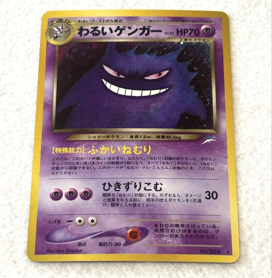 ポケモンカード　旧裏　わるいゲンガー ポケモンカードゲーム 旧裏面 わるいゲンガー/ゲンガー 2枚