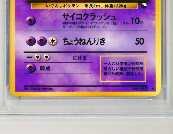 ●PSA9 ミュウツー 拡張シート第1弾(青版) ポケモンカード 鑑定品 旧裏