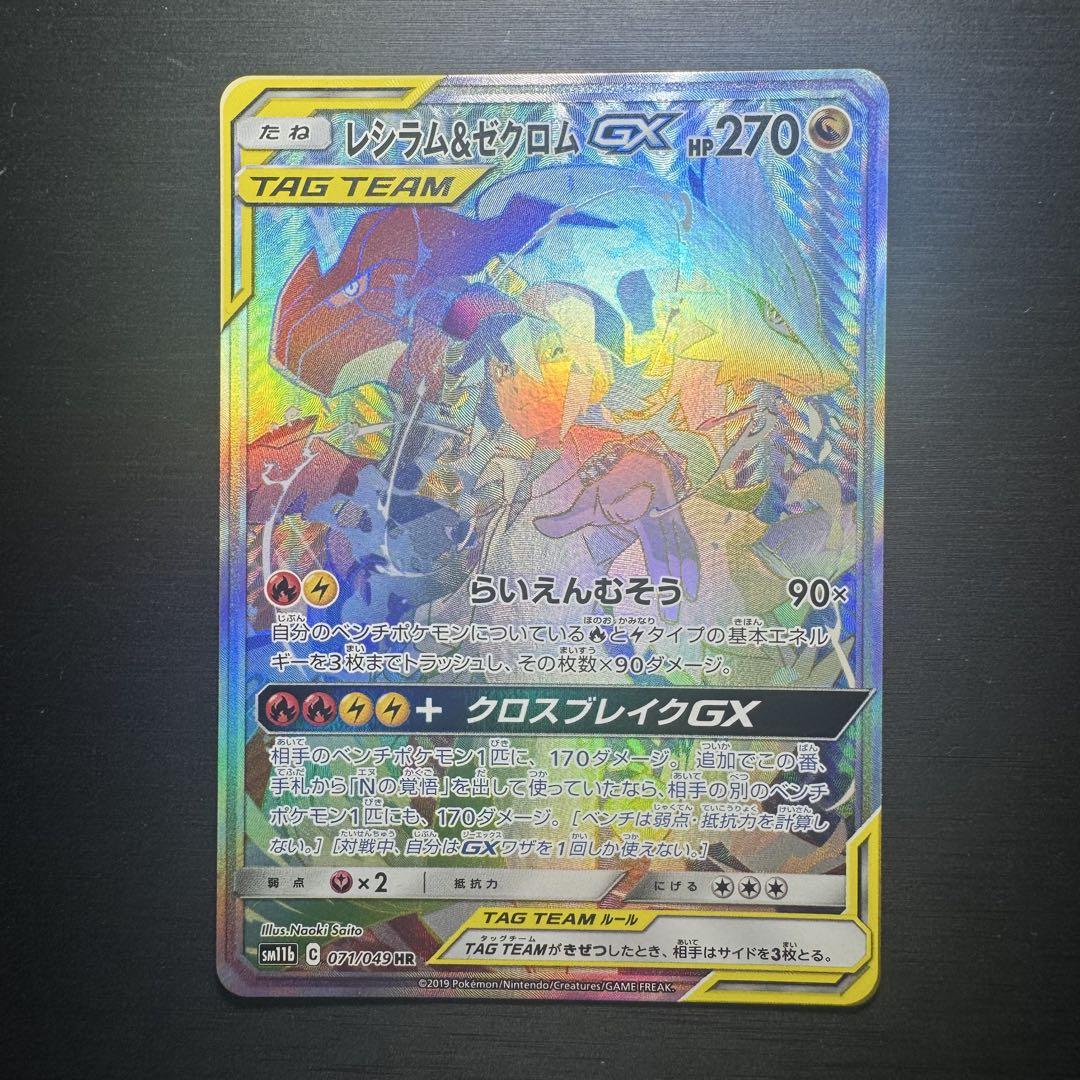 ドリームリーグ 収録 レシラム&ゼクロムgx SA 1枚 買取】レシラム＆ゼクロムGX SR [ドリームリーグ] SM11b 064/049