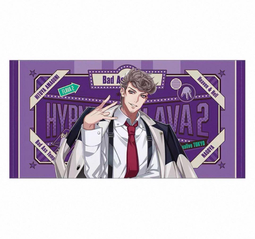 ヒプノシスマイク　Flava 2 天国獄　ビッグタオル