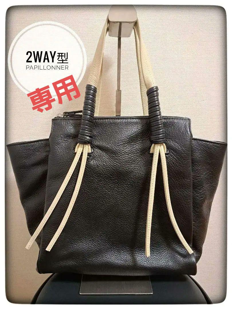 専用 【2WAY型/本革】パピヨネ トート ショルダーバッグ A4 黒