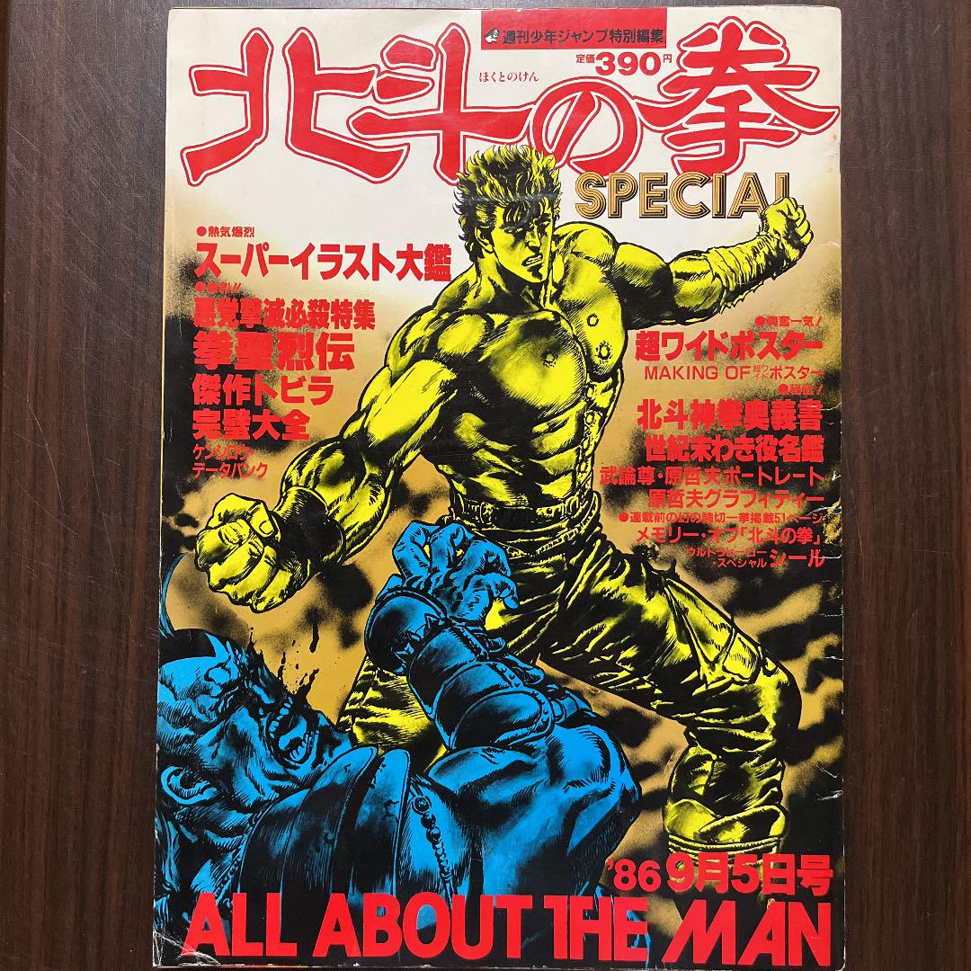 北斗の拳スペシャル 週刊少年ジャンプ特別編集 1986年9月5日号