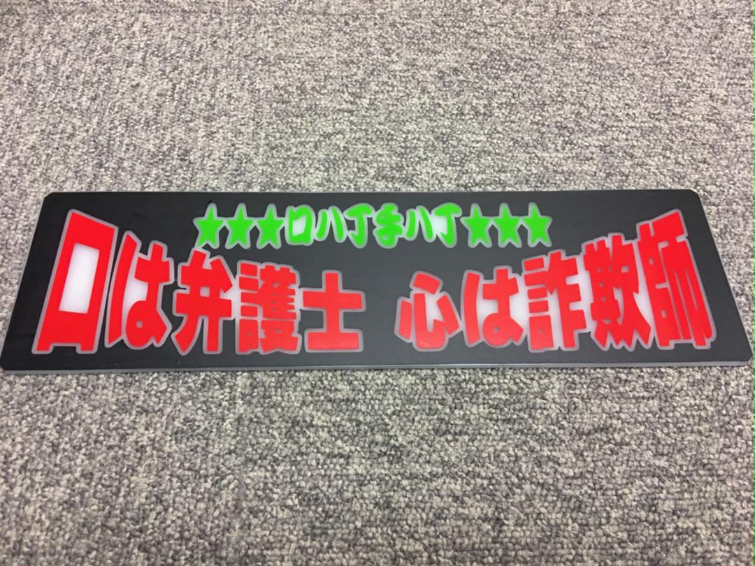 メルカリ オーダー製作 ワンマン ワンマン灯 アンドン デコトラ バニング アートトラック 車内アクセサリー 5 500 中古や未使用のフリマ メルカリ オーダー製作 ワンマン ワンマン灯 アンドン デコトラ バニング アートトラック 車内アクセサリー 5 500 中古や未使用のフリマ