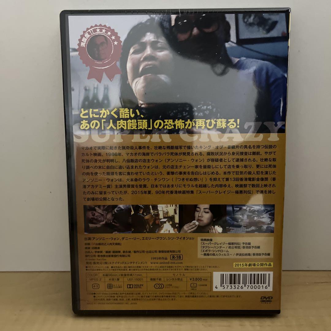 新品 八仙飯店之人肉饅頭 セル版 アンソニー・ウォン - メルカリ