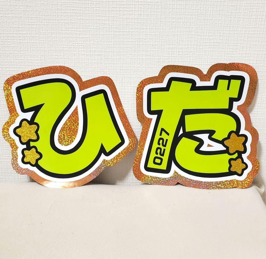 厚紙補強【しの】【将】【浮所くん】高品質オーダーで可愛く目立つうちわ文字 1887767140.jpg?1682236898
