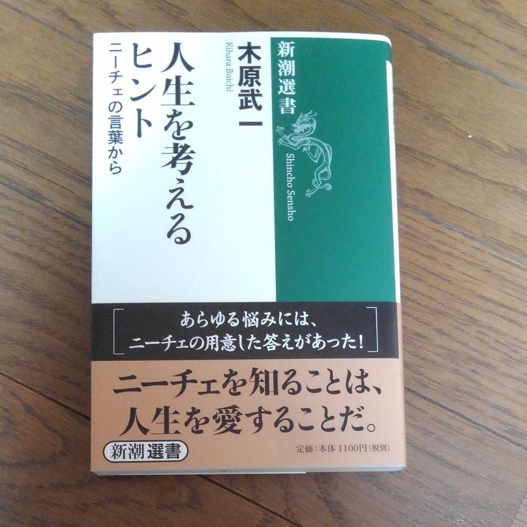人生を考えるヒント ニーチェの言葉から 木原武一 メルカリ No 1フリマアプリ
