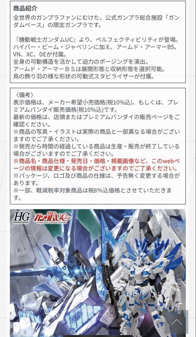 HG1/144 ガンダムベース限定 ユニコーンガンダムペルフェクティビリティ