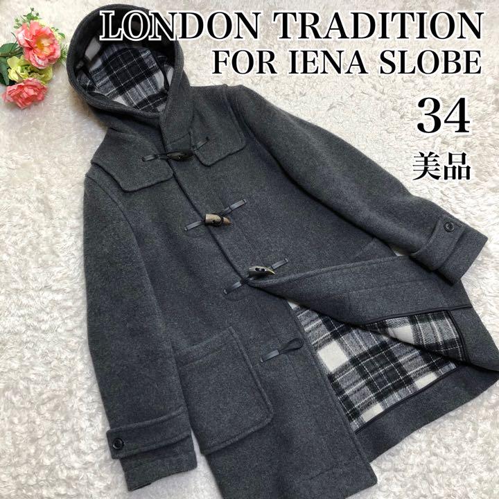 美品 ロンドントラディション スローブイエナ ダッフルコート 34 グレー