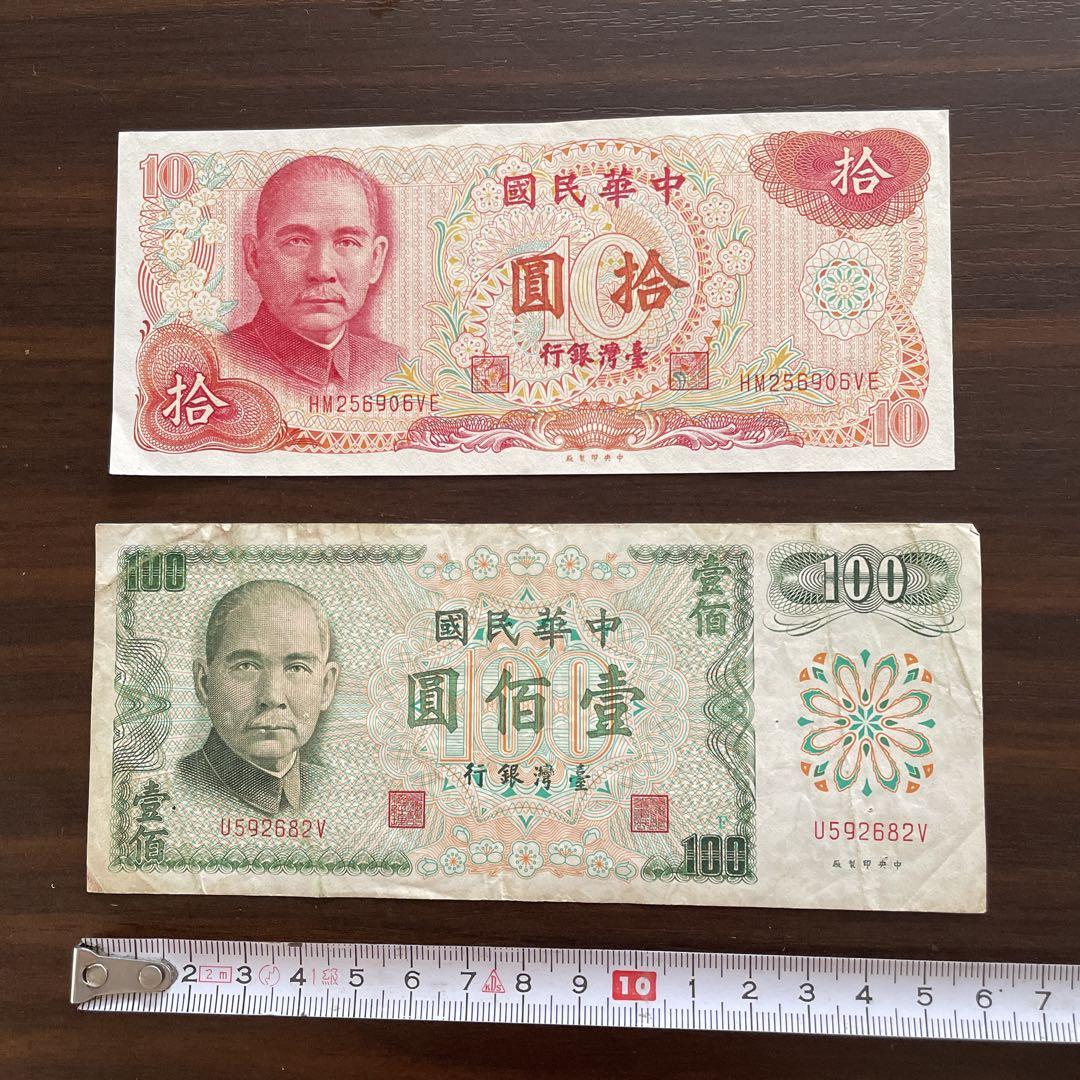 中華民国 台湾ドル 旧貨幣 セット 100元 500元 1000元 古紙幣 台湾 中華民国 10台湾ドル(元) & 100台湾ドル(元) - メルカリ