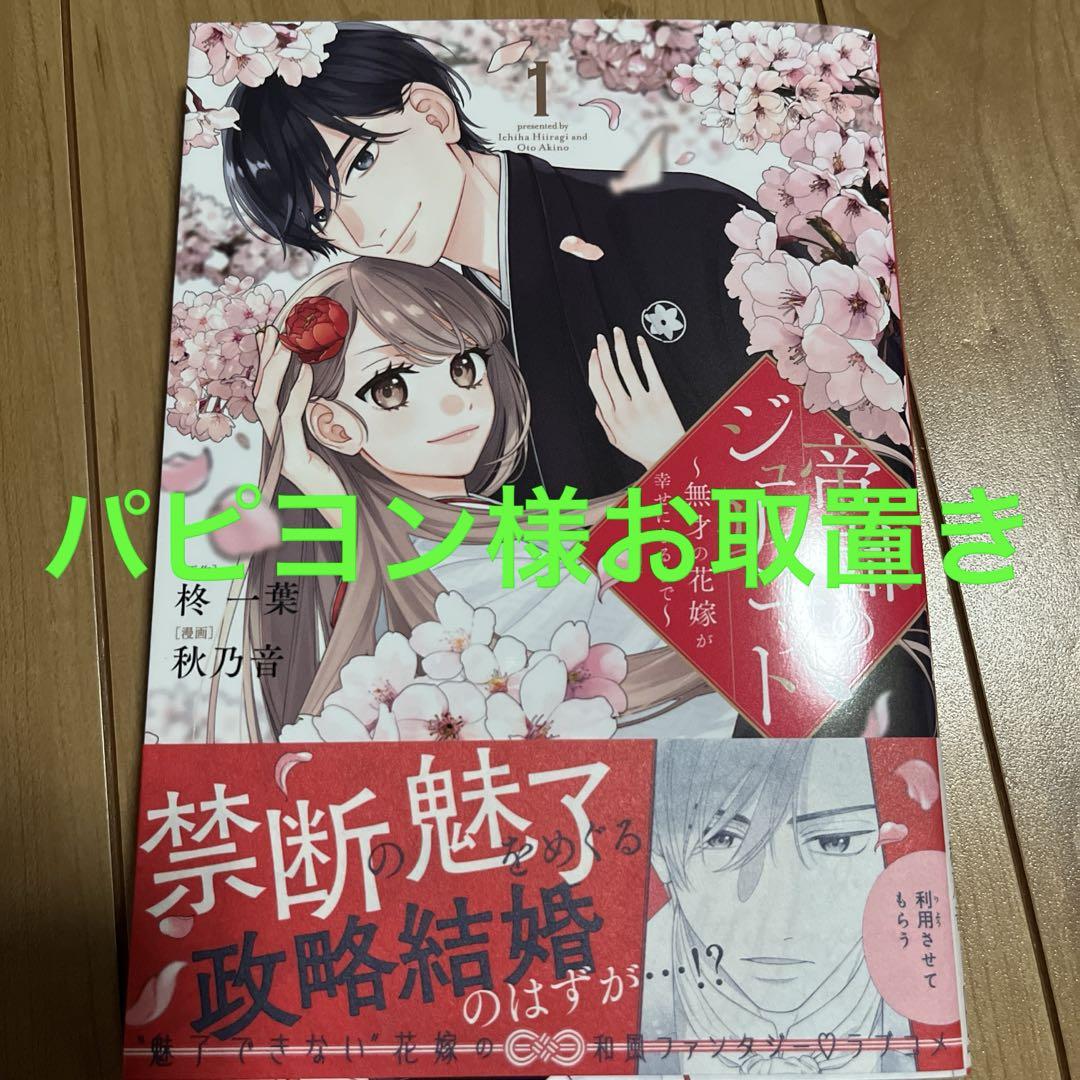 帝都のジュリエット～無才の花嫁が幸せになるまで～(1)
