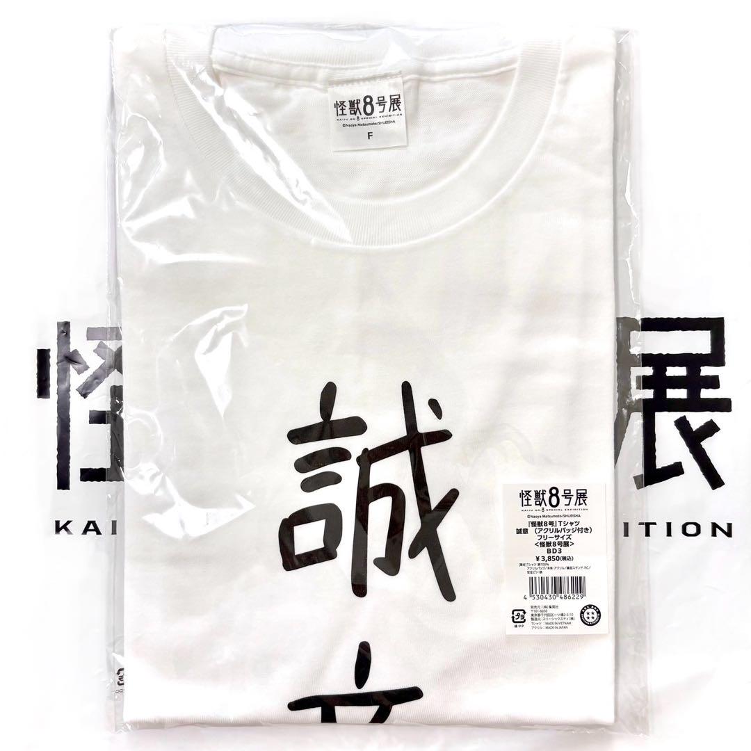 怪獣8号展 鳴海弦 誠意Tシャツ ※バッジ無し - メルカリ