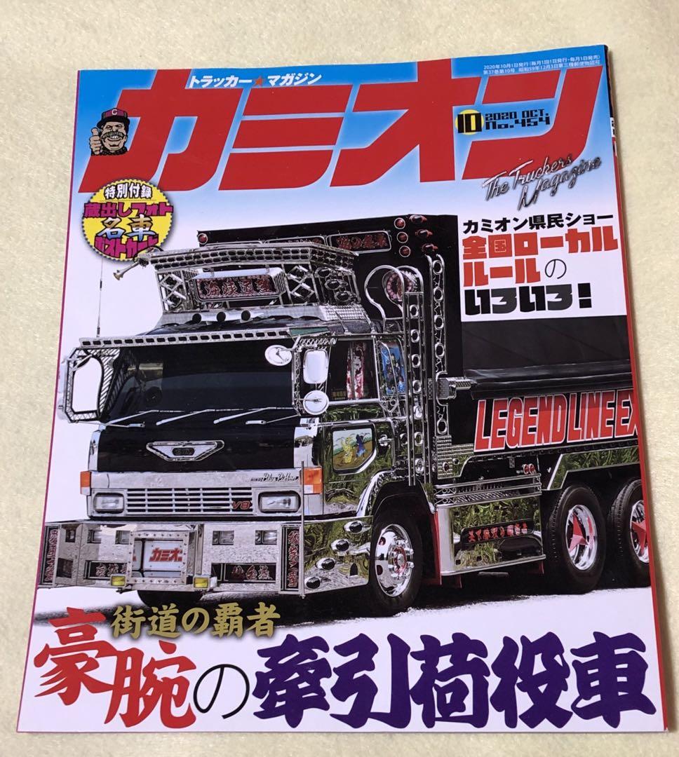 【SALE／60%OFF】 2020年10月号 カミオン デコトラ アートトラック レトロ その他
