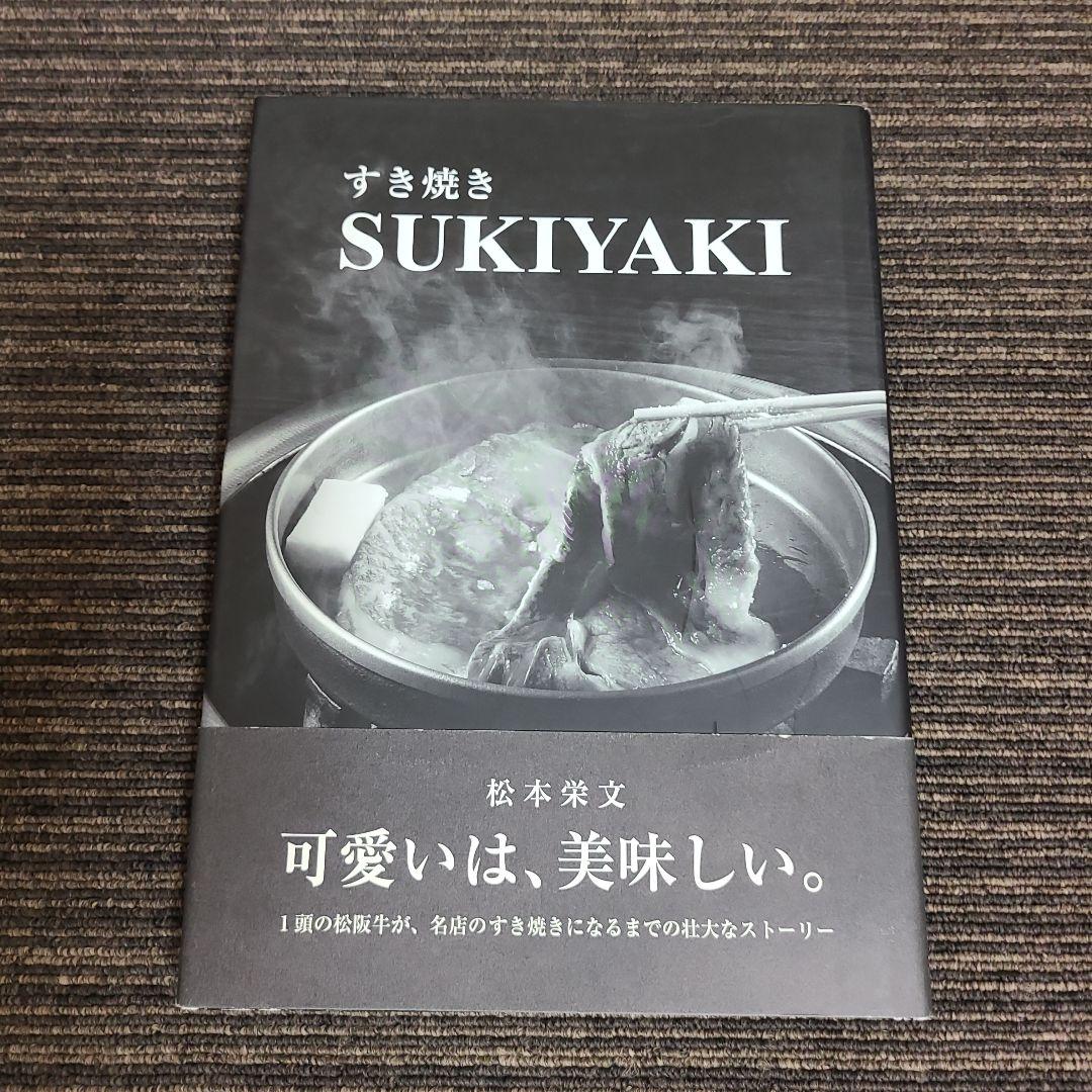 すき焼き SUKIYAKI 松本栄文　むぎむぎ12231