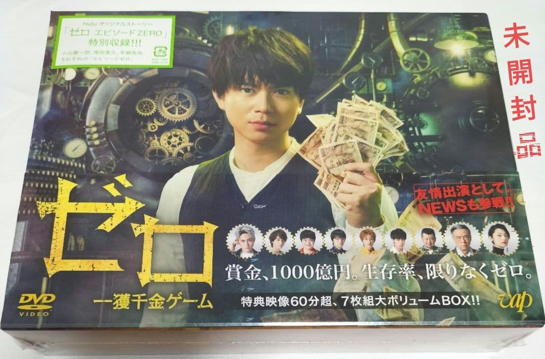 新作人気 ゼロ 一獲千金ゲーム DVD-BOX〈7枚組〉 未開封品 日本映画