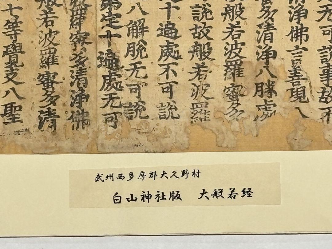 【税込】 白山神社版 経典 お経 古典籍 二十行一紙|和本 大般若経」古版経 その他
