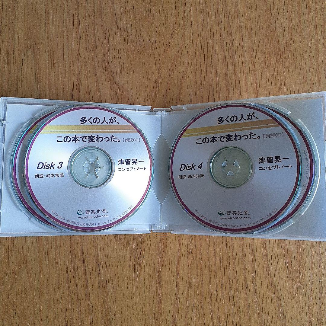津留晃一さん「多くの人がこの本で変わった」朗読CD 6枚セット 津留晃一さん「多くの人がこの本で変わった」朗読CD 6枚セット
