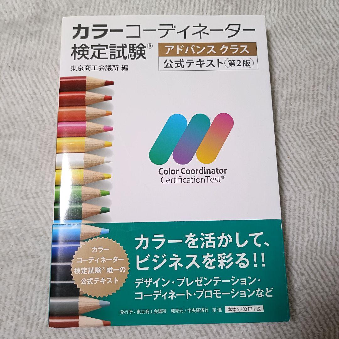 カラーコーディネーター検定試験Ⓡアドバンスクラス公式テキスト