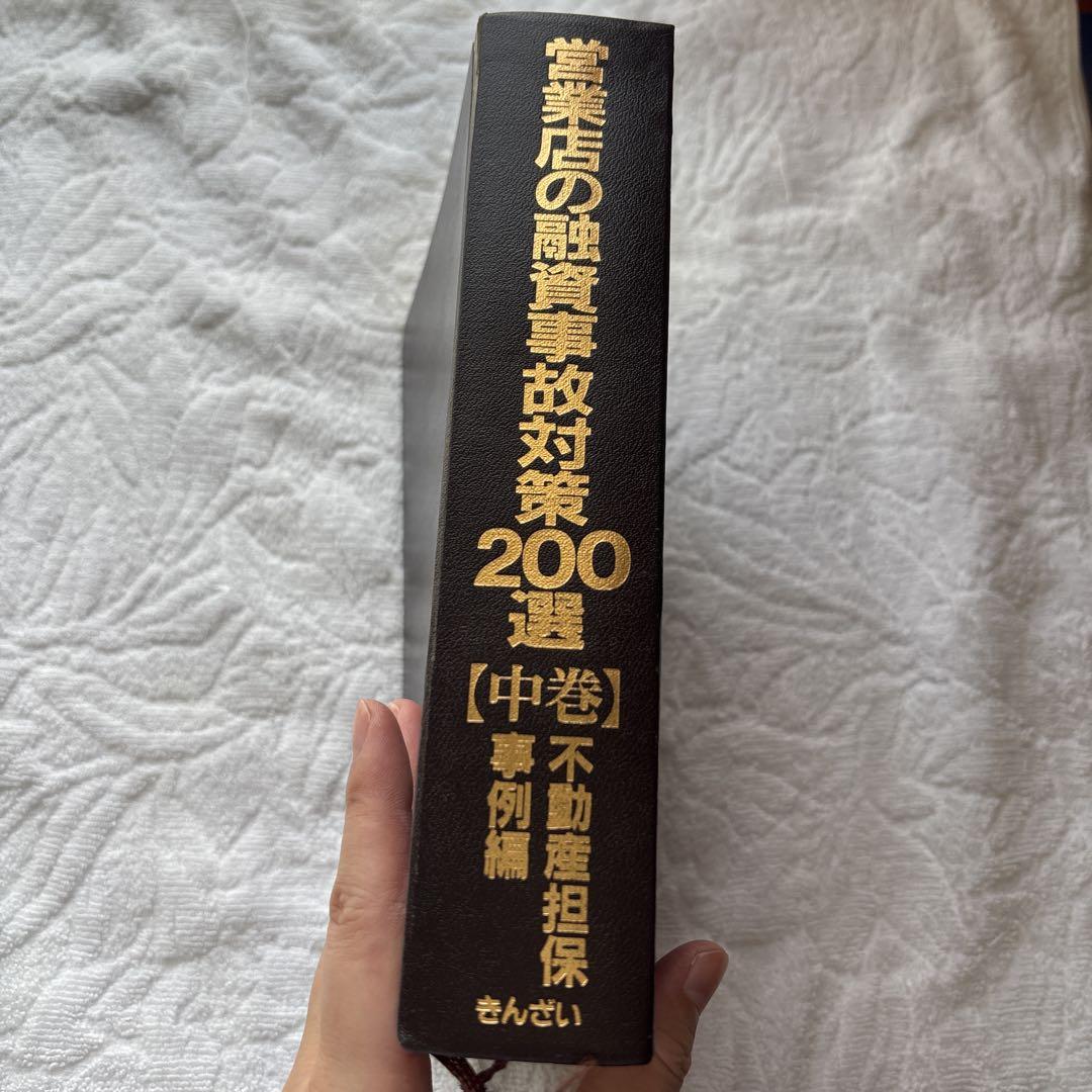 営業店の融資事故対策200選【中巻】