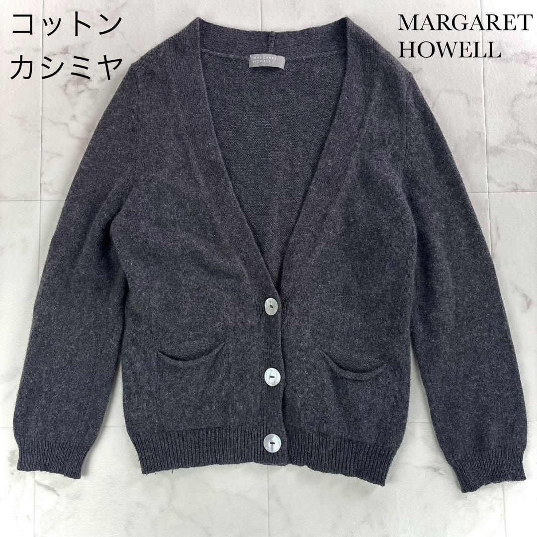 MARGARET HOWELL　コットンカシミヤ　カーディガン　冷房対策　日本製