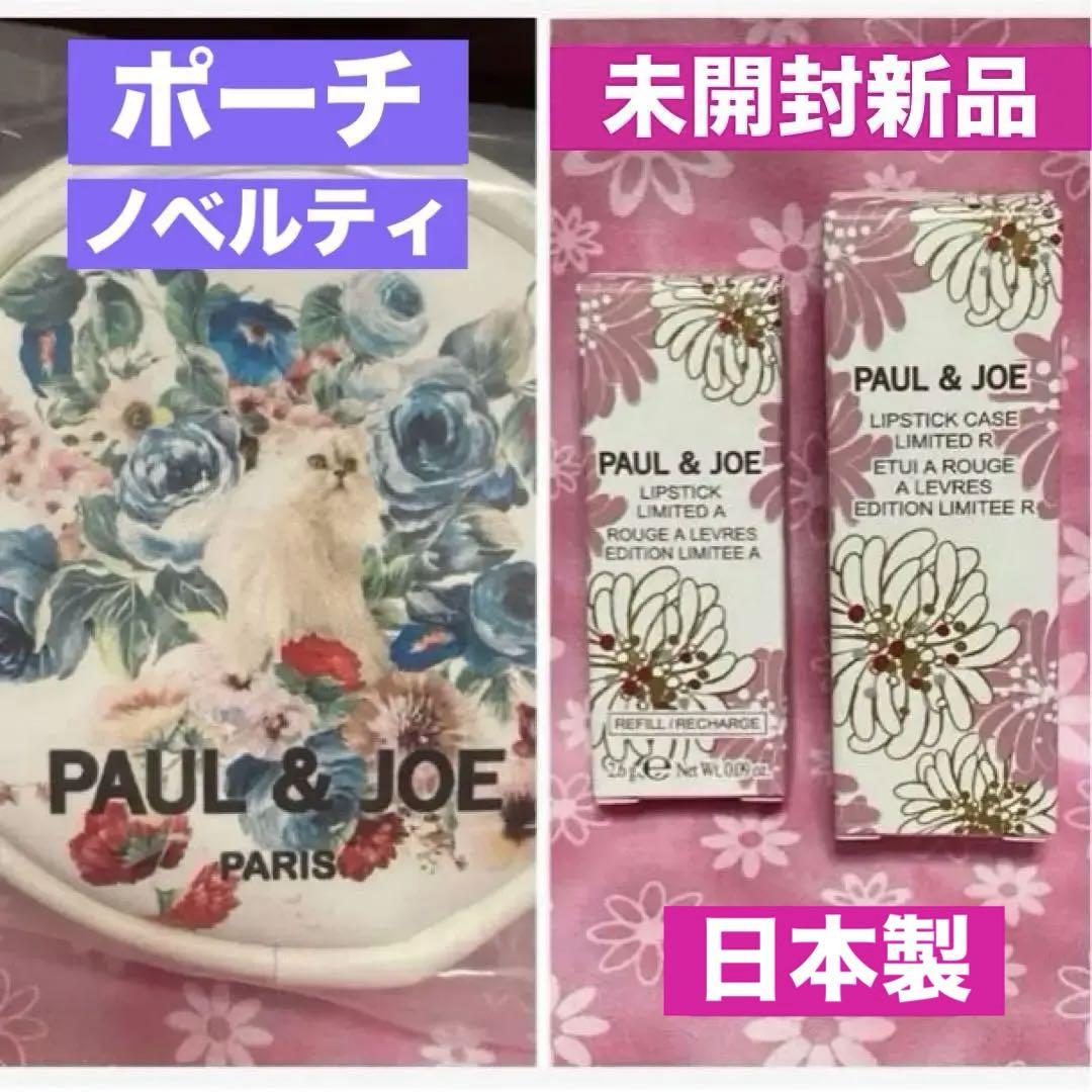 ポール&ジョー PAUL & JOE・ノベルティポーチ、リップスティック、ケース