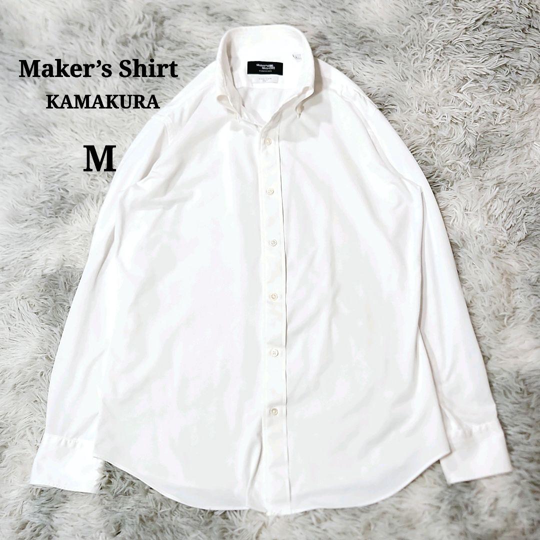 【ほぼ新品】メーカーズシャツ鎌倉 Easy Care KNITボタンダウンシャツ