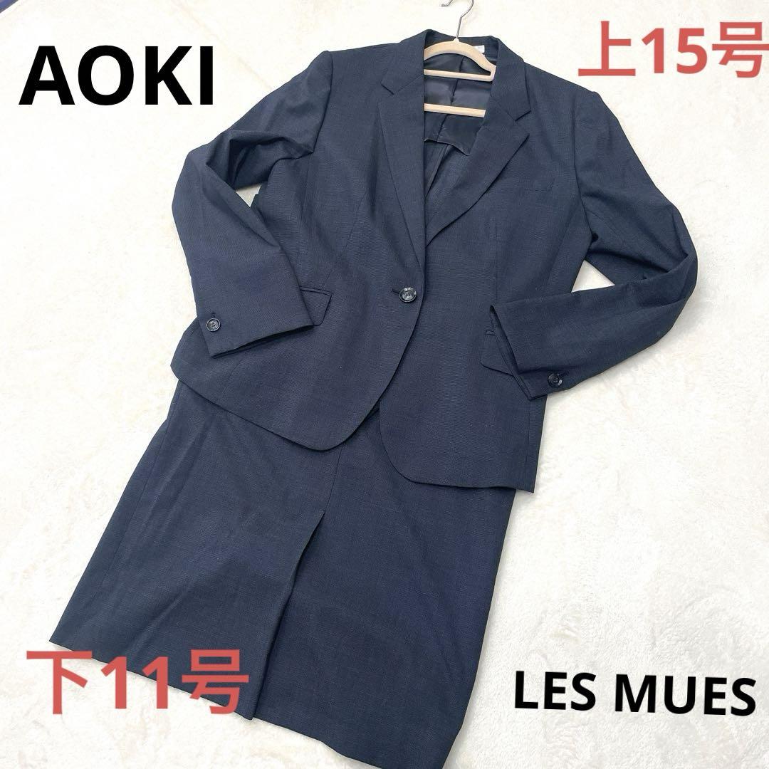 AOKI LESMUES スカートスーツ上下 レディーススーツ 15号 11号