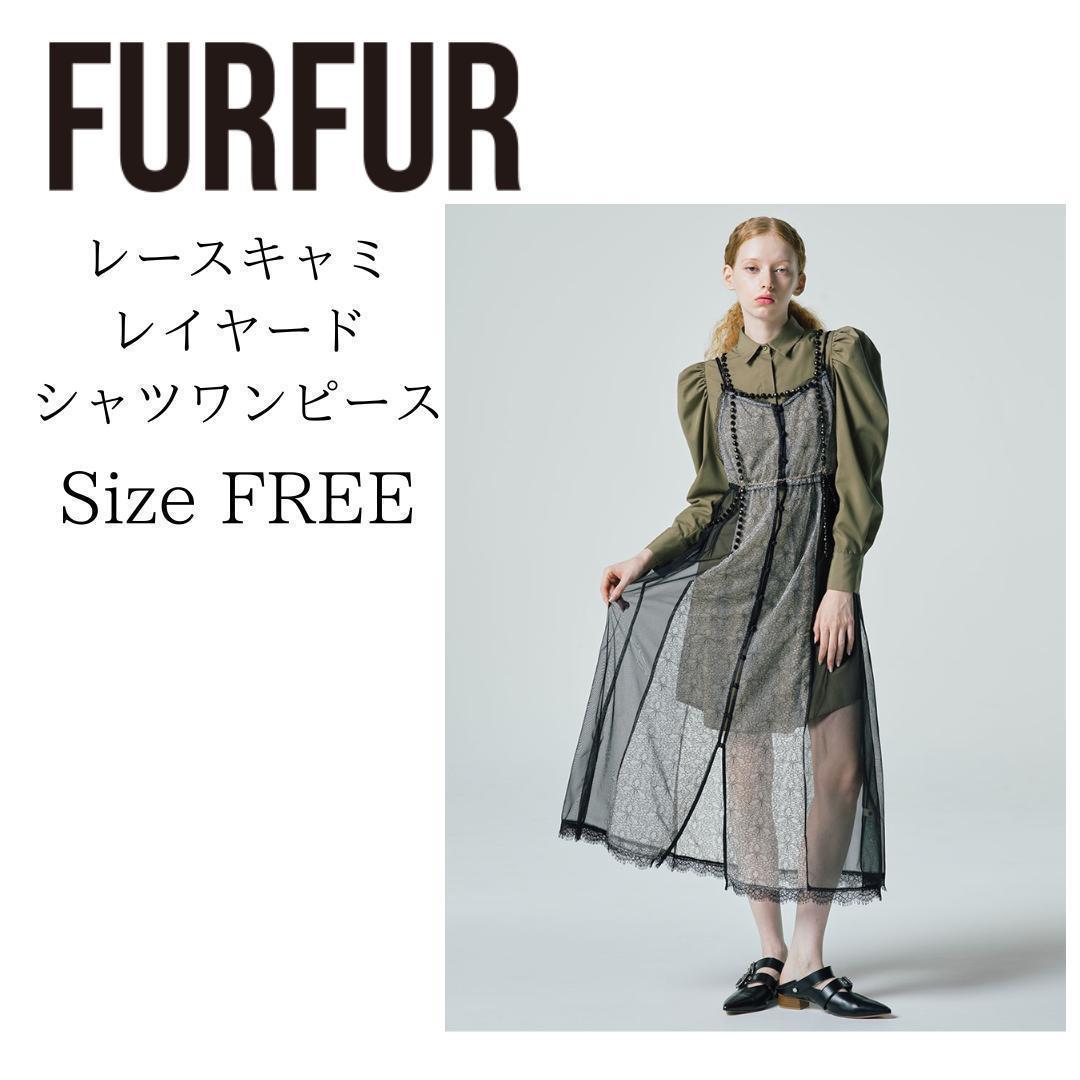 ⭐ファーファー レースキャミレイヤードシャツワンピース RWFO241102