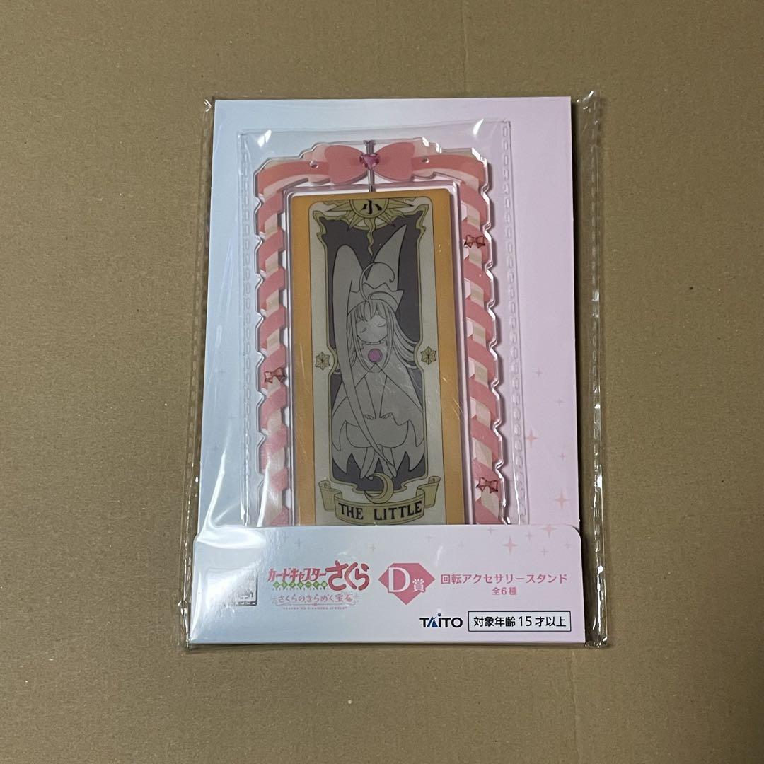 タイトーくじ カードキャプターさくら １ロット 未開封 タイトーくじ カードキャプターさくら 1ロット 未開封