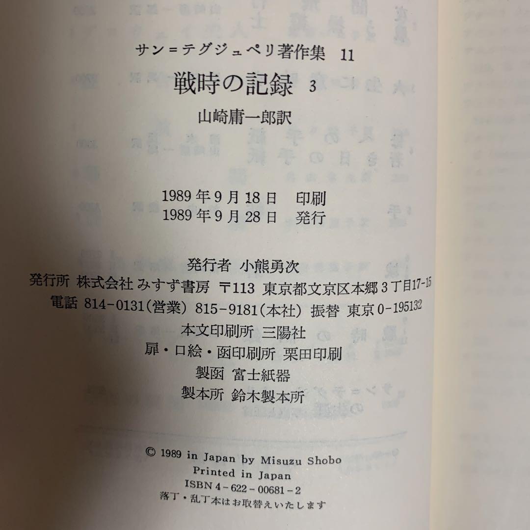 サン=テグジュペリ書作集　みすず書房　全12巻セットのうち11巻